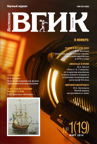 Обложка книги «Вестник ВГИК №19 март 2014»