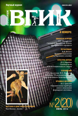 Обложка книги «Вестник ВГИК №20 июнь 2014»