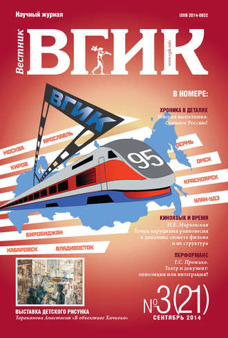 Обложка книги «Вестник ВГИК №21 сентябрь 2014»