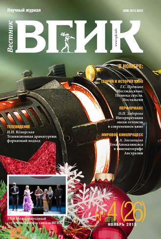 Обложка книги «Вестник ВГИК №26 ноябрь 2015»