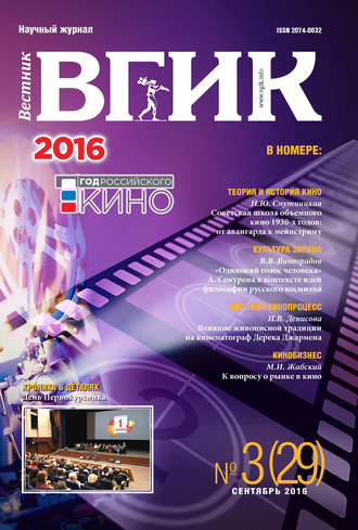 Обложка книги «Вестник ВГИК №29 сентябрь 2016»
