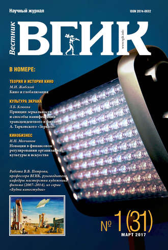 Обложка книги «Вестник ВГИК №31 март 2017»