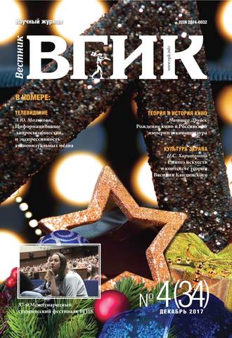 Обложка книги «Вестник ВГИК №34 декабрь 2017»