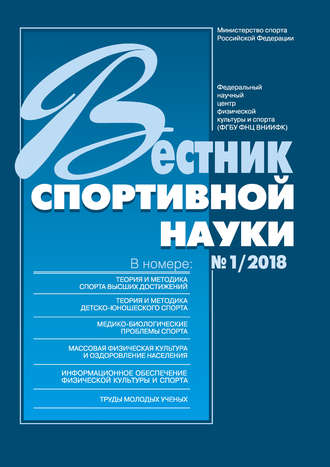Обложка книги «Вестник спортивной науки 1/2018»
