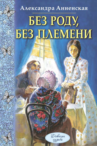 Александра Никитична Анненская. Без роду, без племени