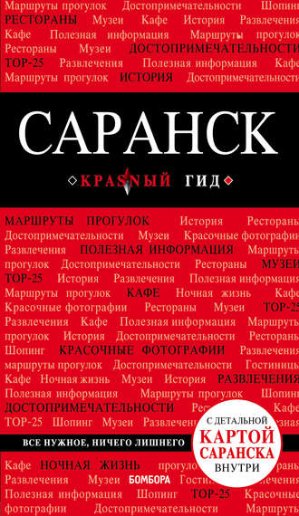 Обложка книги «Саранск. Путеводитель»