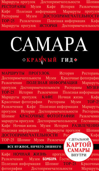 Обложка книги «Самара. Путеводитель»