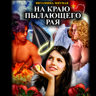 Обложка книги «На краю пылающего Рая»