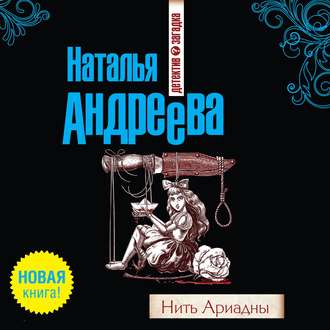 Обложка книги «Нить Ариадны»