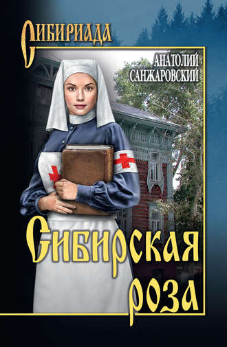 Обложка книги «Сибирская роза (сборник)»