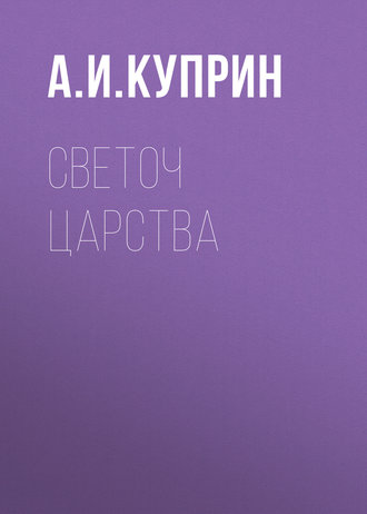 Обложка книги «Светоч царства»