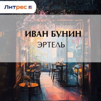 Обложка книги «Эртель»