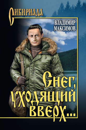 Владимир Максимов. Снег, уходящий вверх… (сборник)