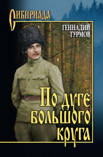 Геннадий Турмов. По дуге большого круга