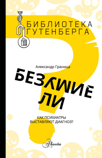 Обложка книги «Безумие ли? Как психиатры выставляют диагноз?»