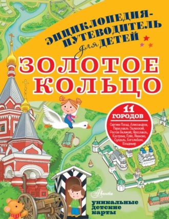 Обложка книги «Энциклопедия-путеводитель для детей. Золотое кольцо»