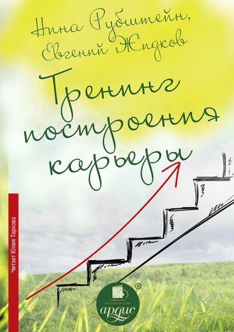 Обложка книги «Тренинг построения карьеры»