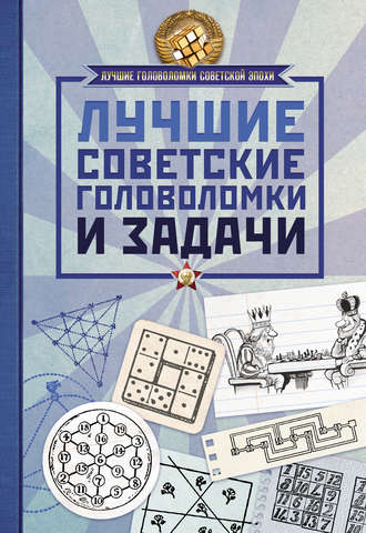 Обложка книги «Лучшие советские головоломки и задачи»