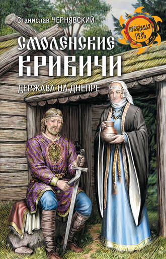 Станислав Чернявский. Смоленские кривичи. Держава на Днепре