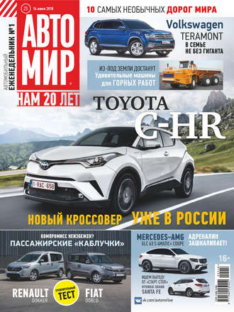Обложка книги «АвтоМир №25/2018»