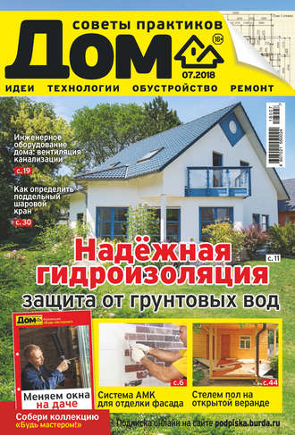 Обложка книги «Журнал «Дом» №07/2018»
