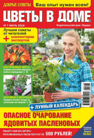 Обложка книги «Добрые советы. Цветы в доме. №07/2018»