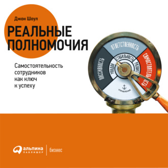 Обложка книги «Реальные полномочия: Самостоятельность сотрудников как ключ к успеху»