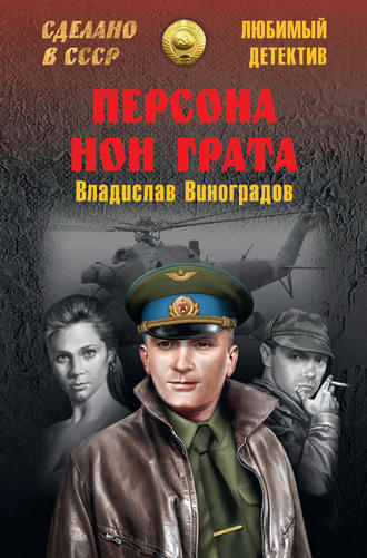 Обложка книги «Персона нон грата»