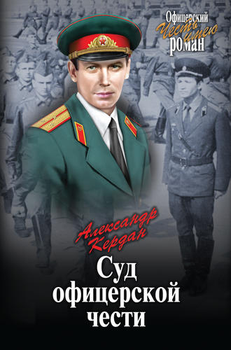 Обложка книги «Суд офицерской чести (сборник)»