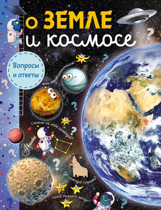 Обложка книги «О Земле и космосе»