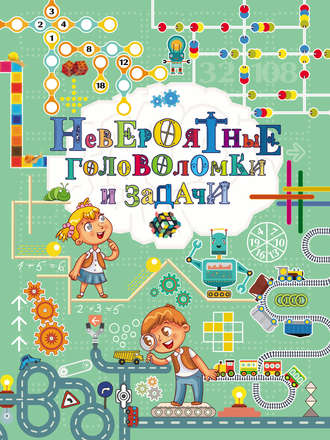Обложка книги «Невероятные головоломки и задачи»