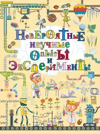 Обложка книги «Невероятные научные опыты и эксперименты»