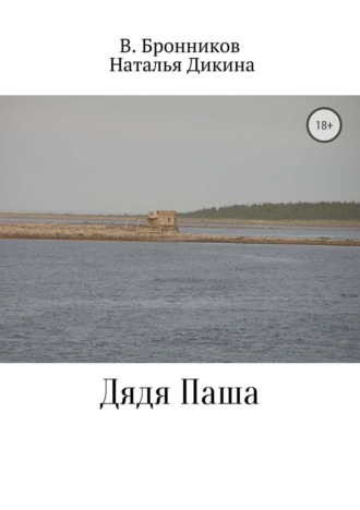 Обложка книги «Дядя Паша»