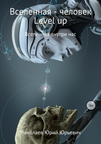 Обложка книги «Вселенная – человек level up»