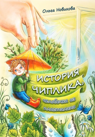 Обложка книги «История Чиплика, человечка из пластилина»