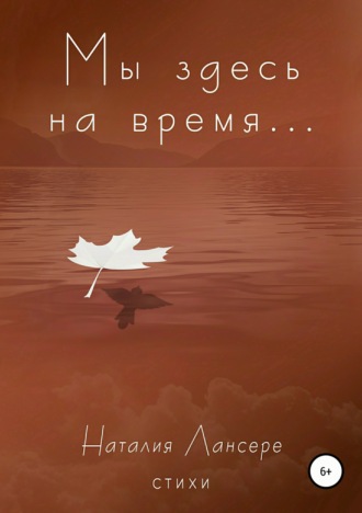 Обложка книги «Мы здесь на время…»
