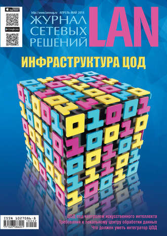 Обложка книги «Журнал сетевых решений / LAN №02/2018»