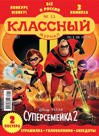 Обложка книги «Классный журнал №11/2018»