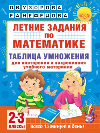 Обложка книги «Летние задания по математике. Таблица умножения. 2–3 классы»