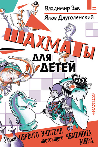 Обложка книги «Шахматы для детей»