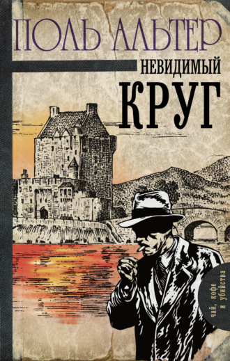 Обложка книги «Невидимый круг»