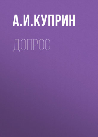 Обложка книги «Допрос»