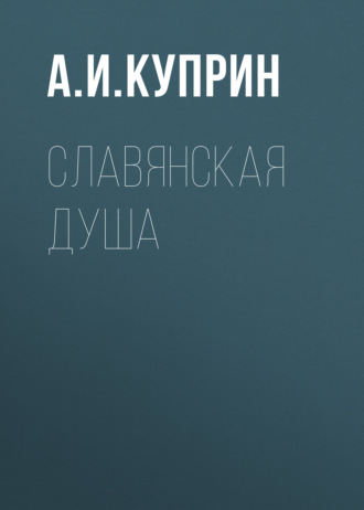 Обложка книги «Славянская душа»