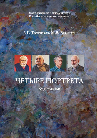 Обложка книги «Четыре портрета. Художники»