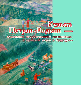 Обложка книги «Кузьма Петров-Водкин – художник «героического оптимизма и крепкой веры в будущее»»