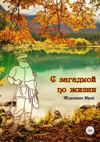 Обложка книги «С загадкой по жизни»