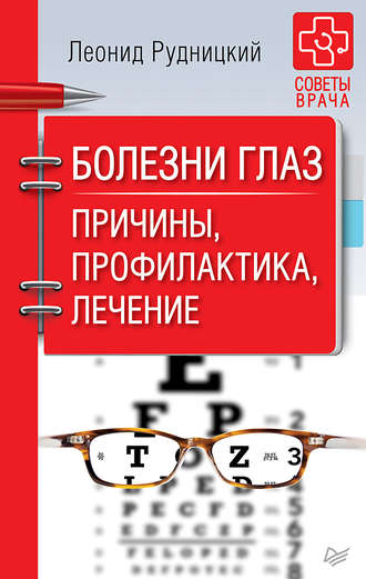 Леонид Рудницкий. Болезни глаз. Причины, профилактика, лечение