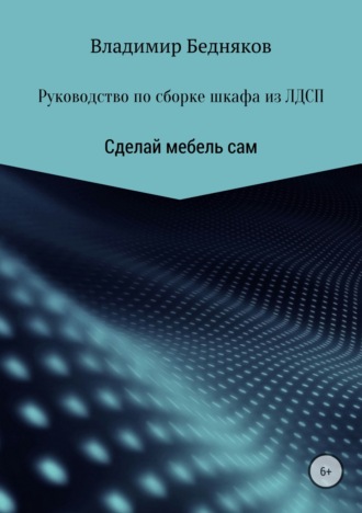 Владимир Леонидович Бедняков. Руководство по сборке шкафа из ЛДСП