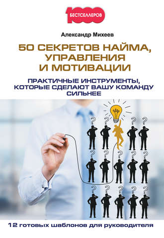 Обложка книги «50 секретов найма, управления и мотивации. Практичные инструменты, которые сделают вашу команду сильнее»