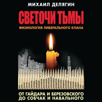 Обложка книги «Светочи тьмы. Физиология либерального клана: от Гайдара и Березовского до Собчак и Навального»